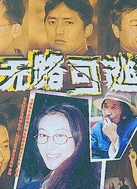 无路可逃最新爆料视频,揭秘剧情高潮与角色命运转折